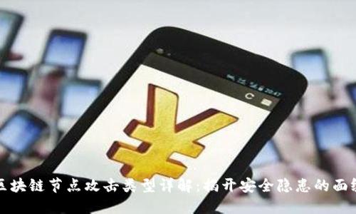 区块链节点攻击类型详解：揭开安全隐患的面纱