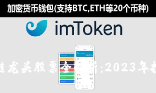 河北区块链龙头股票全解析：2023年投资新机遇