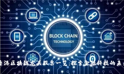 香港区块链龙头股票一览：探索金融科技的未来