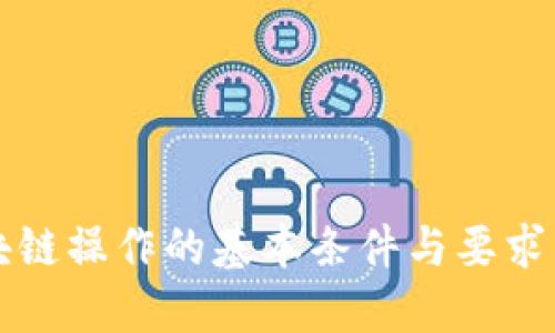 区块链操作的基本条件与要求详解