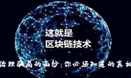 揭开区块链治理骗局的面纱：你必须知道的真相与防范措施