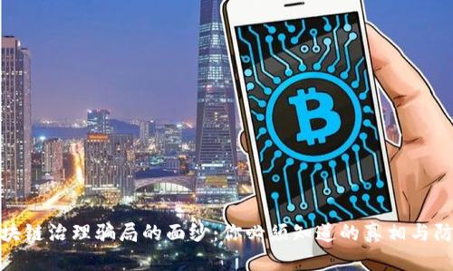 揭开区块链治理骗局的面纱：你必须知道的真相与防范措施