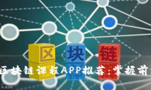 2023年最佳区块链课程APP推荐：掌握前沿技术的利器
