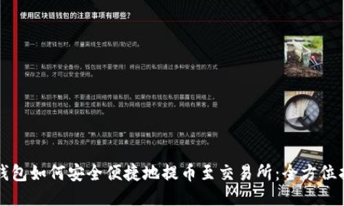 TP钱包如何安全便捷地提币至交易所：全方位指南