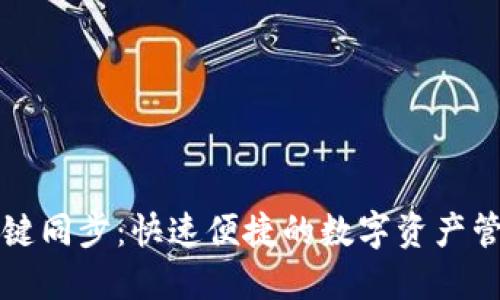 TP钱包一键同步：快速便捷的数字资产管理新方式