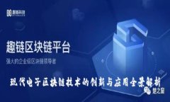 现代电子区块链技术的创新与应用全景解析
