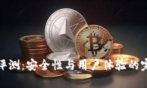 TP钱包评测：安全性与用户体验的完美结合