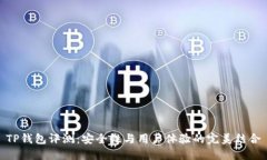 TP钱包评测：安全性与用户体验的完美结合
