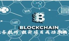 探索区块链服务技巧：提升项目成功率的五大关