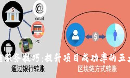 探索区块链服务技巧：提升项目成功率的五大关键策略