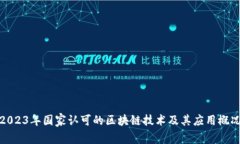2023年国家认可的区块链技术及其应用概况