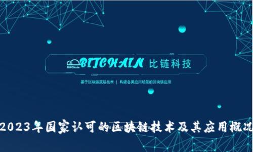 2023年国家认可的区块链技术及其应用概况