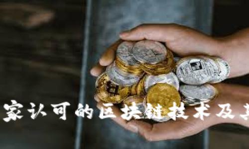 2023年国家认可的区块链技术及其应用概况