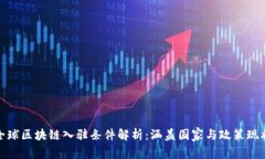 全球区块链入驻条件解析：涵盖国家与政策现状