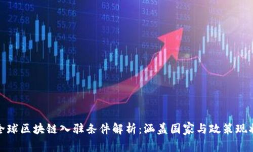 全球区块链入驻条件解析：涵盖国家与政策现状