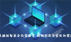 探索区块链智能合约实验室：推动创新与实践的