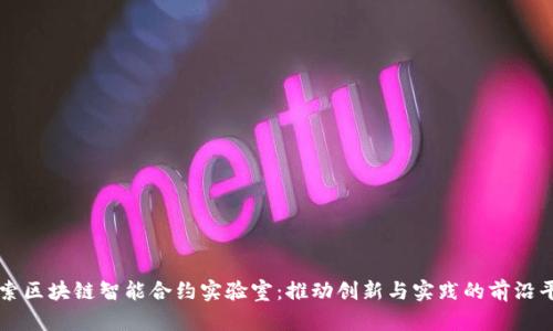 探索区块链智能合约实验室：推动创新与实践的前沿平台