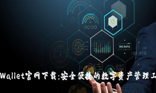 TPWallet官网下载：安全便捷的数字资产管理工具