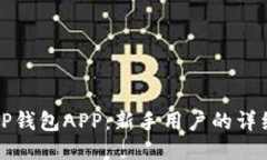 如何下载TP钱包APP：新手用户的详细使用教程
