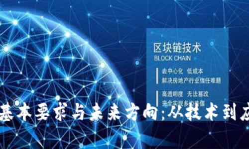 区块链发展的基本要求与未来方向：从技术到应用的全景解析