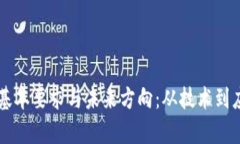 区块链发展的基本要求与未来方向：从技术到应