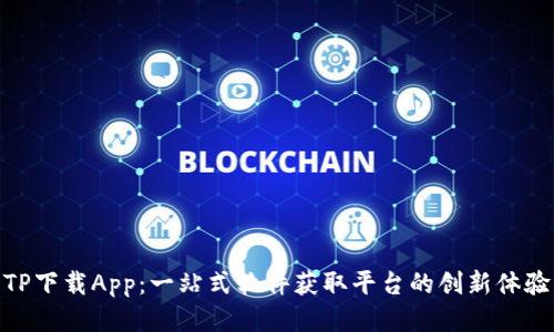 TP下载App：一站式软件获取平台的创新体验