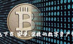 TP官方钱包下载：安全、便捷的数字资产管理新选
