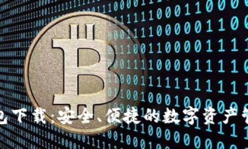 TP官方钱包下载：安全、便捷的数字资产管理新选择