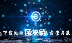 TP钱包下载失败？探索解决方案与最佳实践