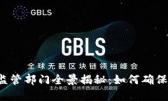 区块链产业监管部门全景揭秘：如何确保安全与