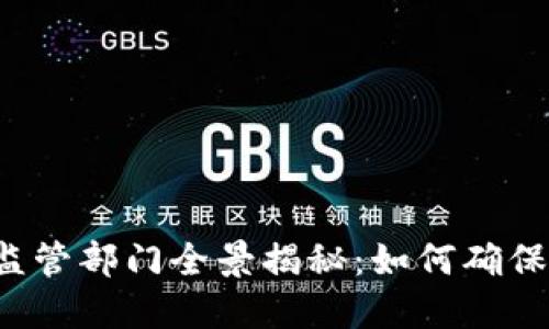区块链产业监管部门全景揭秘：如何确保安全与合规？