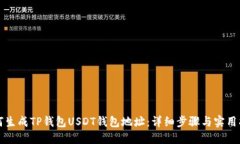 如何生成TP钱包USDT钱包地址：详细步骤与实用指