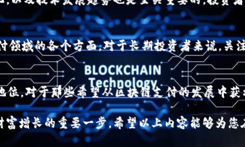 区块链支付领域的潜力股：抓住未来投资机会

区块链支付, 股票投资, 数字货币, 金融科技/guanjianci

引言
随着区块链技术的迅猛发展，支付领域也迎来了巨大的变革。许多公司纷纷寻找利用这一创新技术的机会，力图在数字化转型的浪潮中占得先机。因此，投资者开始关注那些与区块链支付相关的股票。今天，我们将深入探讨一些在这个领域表现突出，且具有投资潜力的公司股票。

什么是区块链支付？
区块链支付是指利用区块链技术来处理和记录支付交易。这种支付方式具有去中心化、安全性高和透明性强等特点。相比传统的金融支付系统，区块链支付能够降低交易费用，缩短交易时间，提高交易的安全和可靠性。这使得越来越多的企业开始尝试将区块链技术应用到支付系统中。

区块链支付领域的重要性
在全球经济数字化的背景下，区块链支付不仅可以提供更高效的交易方式，还可以打破地域限制，让跨境支付变得更加便利。金融机构、商家和个人都可以通过区块链技术，享受更安全、高效的支付体验。由于这些潜在优势，投资区块链支付相关股票成为了一个备受瞩目的方向。

潜力股票推荐
接下来，我们将介绍一些在区块链支付领域中的潜力股票，帮助投资者把握这一行业的发展机会。

1. 跨境支付先锋：Ripple (XRP)
Ripple是一家利用区块链技术进行跨境支付的企业，其核心产品RippleNet已被全球许多金融机构采用。Ripple的技术帮助银行和金融机构实现即时、低成本的国际支付，同时其XRP代币也被广泛应用于流动性管理中。随着全球支付市场的不断扩大，Ripple有望成为一支值得关注的股票。

2. 数字支付巨头：PayPal
PayPal作为数字支付行业的领导者，近年来也开始加强与区块链的结合。公司推出的加密货币交易服务，允许用户直接在其平台上购买、持有和出售加密货币。PayPal的巨大用户基础和品牌影响力，使其在区块链支付领域具备了相当的竞争优势。投资PayPal，不仅可以参与数字支付的增长，也能够享受区块链带来的红利。

3. 金融科技新星：Square (现在称作 Block)
Square是由Twitter联合创始人杰克·多西创办的一家金融科技公司，其业务覆盖移动支付、小额贷款和加密货币交易。Square的Cash App不仅允许用户进行传统的支付，还可以在平台上买卖比特币。Square近年来持续关注区块链和数字货币的发展，因此其股票备受投资者青睐。

4. 向银行业迈进：Coinbase
作为全球最大的加密货币交易所之一，Coinbase不仅仅是一个交易平台，还致力于推动整个行业的合规性和正规化。在数字货币崛起的背景下，Coinbase的股票吸引了大量投资者的关注。此外，Coinbase也正在逐步扩大其区块链支付服务，未来有望成为这个领域的重要参与者。

5. 传统金融的变革者：Goldman Sachs
作为投资银行界的巨头，Goldman Sachs近年来也开始进入区块链支付领域。公司积极研究如何将区块链技术应用于金融产品和服务中。值得注意的是，Goldman Sachs在投资和交易的丰富经验将为其在区块链支付的探索中提供独特的视角与优势。这使得其股票成为一个不容忽视的投资选择。

如何选择合适的股票
在选择相关股票时，投资者应综合考虑公司的财务状况、市场地位、行业前景以及对区块链技术的应用程度。同时，关注宏观经济环境的变化，以及技术发展趋势也是至关重要的。投资者还应该注意，不同公司的发展策略和目标市场各异，投资前应做足功课，避免盲目跟风。

区块链支付的未来
展望未来，区块链支付有望成为全球支付市场的重要组成部分。随着越来越多的公司和消费者认识到其优势，区块链技术将日益渗透到支付领域的各个方面。对于长期投资者来说，关注这些潜力股票，将有助于把握未来金融科技的投资机会。

结语
区块链支付为我们打开了一个全新的财经世界。从Ripple到PayPal，这些公司不仅在技术创新上走在前列，更是在市场竞争中占据了重要地位。对于那些希望从区块链支付的发展中获利的投资者来说，选择合适的股票是关键所在。那么，现在是时候关注这一领域，把握投资先机了。

总之，在不断变化的金融生态中，区块链支付的股票投资潜力依旧巨大。无论是对于老手还是新手，了解并掌握这一领域的动态，都是实现财富增长的重要一步。希望以上内容能够为您在选择区块链支付相关股票时提供参考与帮助。