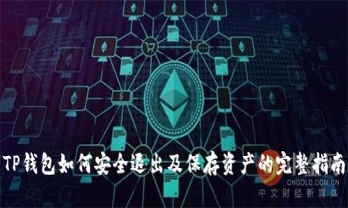 TP钱包如何安全退出及保存资产的完整指南