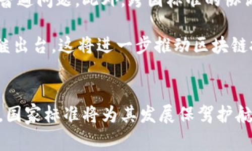   区块链国家标准解析：推动数字经济新时代的基石 / 

 guanjianci 区块链, 国家标准, 数字经济, 技术规范 /guanjianci 

引言
在当今数字化飞速发展的时代，区块链技术逐渐成为推动经济、金融及社会各领域变革的重要力量。为了规范区块链的应用，确保其健康、有序发展，各国纷纷出台相关的国家标准。本文将深入探讨区块链国家标准的背景、具体内容以及对经济发展的影响。

区块链国家标准的意义
区块链作为一种创新性技术，具备去中心化、不可篡改和透明等特性。随着其应用范围的不断扩大，行业内亟需科学、合理的标准来指导和规范相关技术及应用。这不仅有助于提升技术的安全性和可靠性，更能够增强用户信任，促进各行业的协同发展。

国家标准的制定，往往体现了国家对新兴技术的重视程度。通过标准化，能够有效降低行业内的技术壁垒，让更多企业和个人能够参与到区块链的应用中来。同时，标准的出台也有助于政策的制定，使得区块链的发展与国家战略更好地对接。

具体的区块链国家标准
截至目前，许多国家已陆续发布了区块链领域的标准。其中，中国在这方面的探索尤为引人注目。中国国家标准化管理委员会于近年发布了一系列区块链技术标准，涵盖了多个方面，主要包括：

ul
li《区块链技术架构与应用指南》——这是对区块链技术基础架构的综合性指导，帮助行业从业者理解区块链的整体生态。/li
li《区块链信息安全技术要求》——该标准界定了区块链系统在信息安全方面需遵循的基本准则，以保障数据的完整性和保密性。/li
li《区块链术语与定义》——准确的术语定义是任何领域健康发展的基础，该标准旨在消除行业内的概念混淆，提升沟通效率。/li
li《共享经济中区块链的应用规范》——聚焦共享经济，揭示区块链如何在这一领域创造价值，同时提供具体的实施路径。/li
/ul

国际上的区块链标准
除了中国以外，国际上也正在积极推动区块链标准的建设。国际标准化组织（ISO）成立了多个专门委员会，专注于区块链和分布式账本技术的标准化工作。这些标准的制定，旨在促进技术的全球接受度和应用的广泛性。

例如，ISO/TC 307就是一个侧重于区块链技术的技术委员会，涵盖了区块链的各个方面，包括架构、模型、应用和治理等。通过国际标准的设立，各国可以更好地协同合作，共同解决行业面临的关键问题，推动区块链技术的全球落地。

区块链标准对产业的推动作用
区块链标准的制定不仅是技术层面的要求，同时也在社会、经济等领域带来了深远的影响。以下是几个方面的具体分析：

h41. 促进跨行业合作/h4
随着区块链技术的逐渐成熟，行业间的协作变得更加重要。制定统一的标准，可以有效减少各行业之间的障碍，促进资源的整合与共享。例如，银行、物流、医疗等行业利用区块链进行信息共享，可以极大提高工作效率，降低运营成本。

h42. 增强用户信任/h4
区块链的特点决定了其在数据透明、可追溯性等方面具有独特优势。国家标准的实施，可以进一步提升用户对区块链应用的信任感。当用户看到一个符合国家标准的区块链平台，会更容易相信其数据的真实性以及交易的安全性。

h43. 规范市场秩序/h4
在没有标准的情况下，区块链市场往往存在混乱现象。标准的出台，可以在一定程度上约束行业行为，防止不良企业的存在，提升整个行业的信誉。例如，一些金融区块链项目在向投资者宣传时，能够借助国家标准的背书，获得更多认同。

未来展望：区块链标准化的挑战与机遇
尽管区块链国家标准的出台给行业带来了积极影响，但在其推进过程中，仍然面临诸多挑战。技术的迅速演变使得标准制定的滞后性成为普遍问题。此外，跨国标准的协调也让不同国家之间的利益博弈变得复杂。

然而，挑战往往伴随机遇。随着区块链应用的不断深化，未来的标准化工作将会更加细致、专业，预计会有更多针对特定应用场景的标准相继出台。这将进一步推动区块链技术在智能合约、供应链金融、数字身份等领域的广泛应用。

结论
综上所述，区块链国家标准不仅是技术规范的体现，更是推动数字经济发展的必然选择。随着区块链技术的进一步成熟和应用的不断扩展，国家标准将为其发展保驾护航，助力经济的转型升级。在全球范围内，各国的协同合作也将为区块链技术的未来铺平道路，引领我们走向一个更加透明、高效的数字时代。