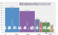 TP钱包安卓官方下载最新版本：安全、便捷的数字