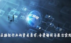 区块链行业的资质要求：全景解析与最佳实践