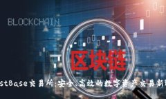 TrustBase交易所：安全、高效的数字资产交易新选