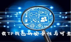 官方下载TP钱包的安全性与可靠性分析