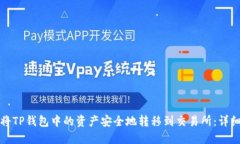 如何将TP钱包中的资产安全地转移到交易所：详细