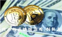 探索汽车零部件行业的区块链应用：创新与安全