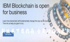 TP钱包最新版本下载指南：全新功能与更新内容一