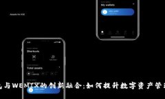 TP钱包与WEMIX的创新融合：如何提升数字资产管理