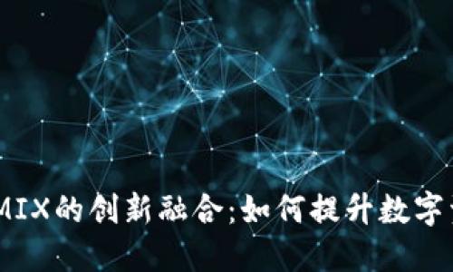 TP钱包与WEMIX的创新融合：如何提升数字资产管理体验