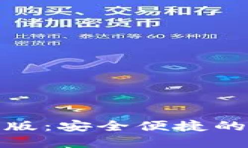 TP钱包官方下载手机版：安全便捷的数字资产管理新选择