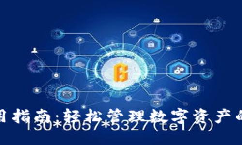 TP钱包使用指南：轻松管理数字资产的创新之选