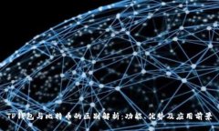 TP钱包与比特币的区别解析：功能、优势及应用前