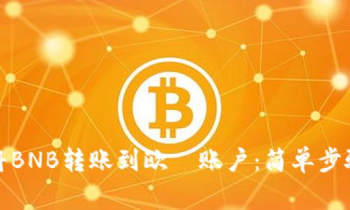 TP钱包如何将BNB转账到欧昜账户：简单步骤与注意事项