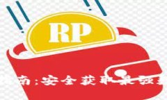 TP钱包正版下载指南：安全获取最强数字资产管理