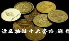 bitrank深入解读区块链十大套路：避开陷阱，掌握